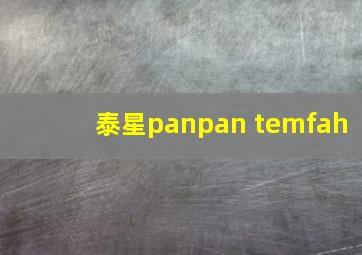 泰星panpan temfah